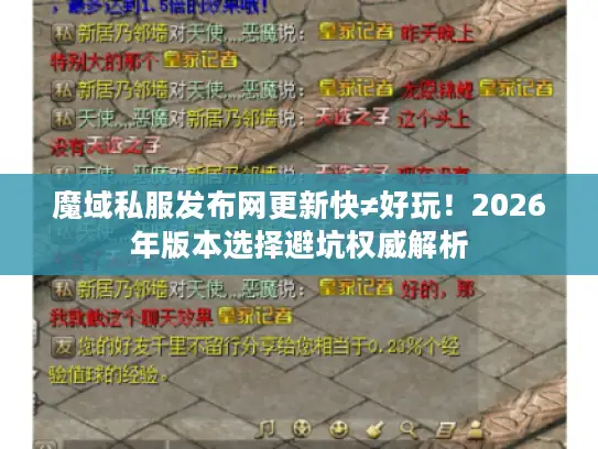 魔域私服发布网更新快≠好玩!2026年版本选择避坑权威解析 魔域私服发布网更新快≠好玩!2026年版本选择避坑权威解析