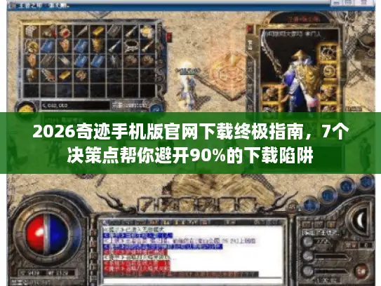 2026奇迹手机版官网下载终极指南,7个决策点帮你避开90%的下载陷阱 2026奇迹手机版官网下载终极指南,7个决策点帮你避开90%的下载陷阱