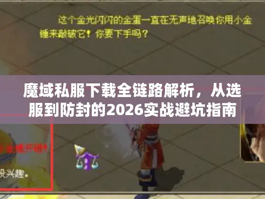 魔域私服下载全链路解析，从选服到防封的2026实战避坑指南