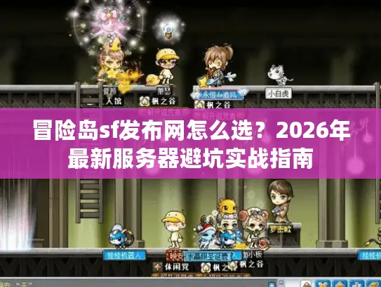 冒险岛sf发布网怎么选？2026年最新服务器避坑实战指南