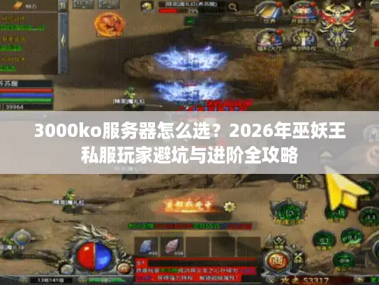 3000ko服务器怎么选?2026年巫妖王私服玩家避坑与进阶全攻略 3000ko服务器怎么选?2026年巫妖王私服玩家避坑与进阶全攻略