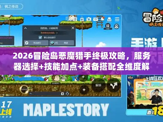 2026冒险岛恶魔猎手终极攻略,服务器选择+技能加点+装备搭配全维度解析 2026冒险岛恶魔猎手终极攻略,服务器选择+技能加点+装备搭配全维度解析