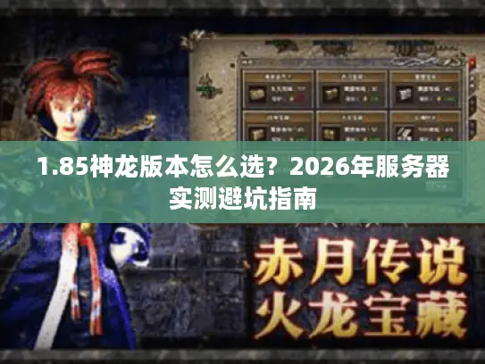 1.85神龙版本怎么选？2026年服务器实测避坑指南