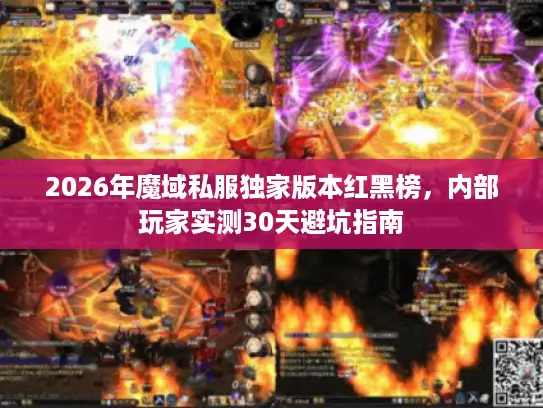 2026年魔域私服独家版本红黑榜，内部玩家实测30天避坑指南