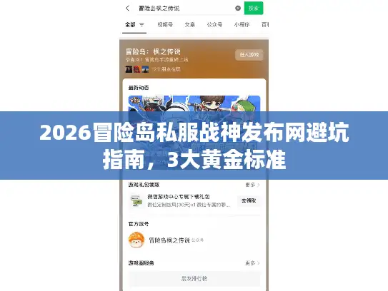 2026冒险岛私服战神发布网避坑指南,3大黄金标准 2026冒险岛私服战神发布网避坑指南,3大黄金标准