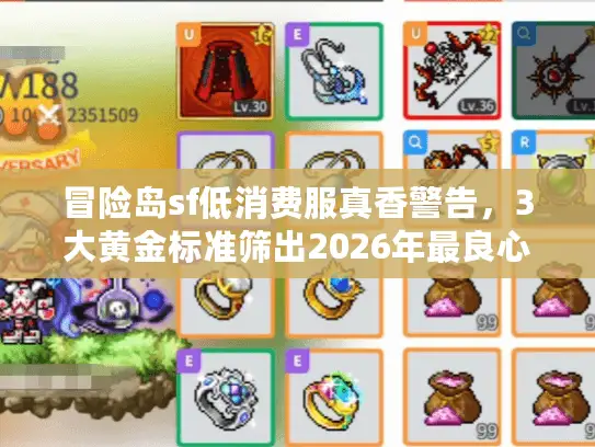 冒险岛sf低消费服真香警告,3大黄金标准筛出2026年最良心服务器 冒险岛sf低消费服真香警告,3大黄金标准筛出2026年最良心服务器