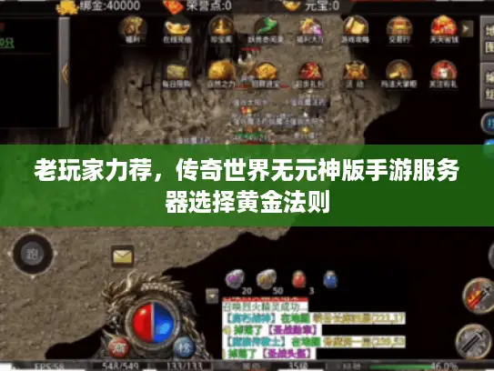 老玩家力荐，传奇世界无元神版手游服务器选择黄金法则