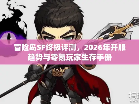冒险岛SF终极评测，2026年开服趋势与零氪玩家生存手册
