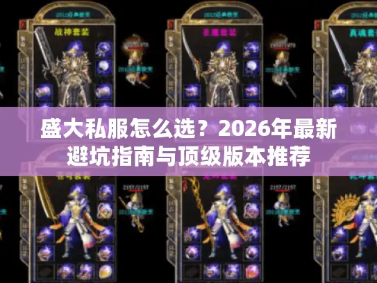 盛大私服怎么选?2026年最新避坑指南与顶级版本推荐 盛大私服怎么选?2026年最新避坑指南与顶级版本推荐