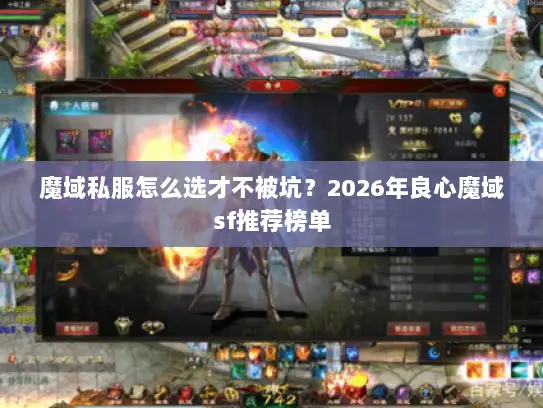 魔域私服怎么选才不被坑？2026年良心魔域sf推荐榜单