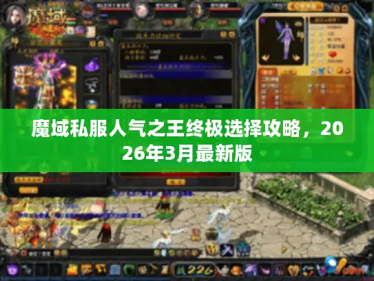 魔域私服人气之王终极选择攻略，2026年3月最新版