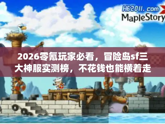 2026零氪玩家必看，冒险岛sf三大神服实测榜，不花钱也能横着走