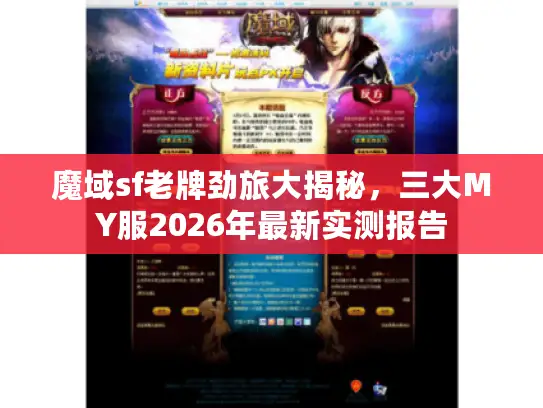 魔域sf老牌劲旅大揭秘,三大MY服2026年最新实测报告 魔域sf老牌劲旅大揭秘,三大MY服2026年最新实测报告