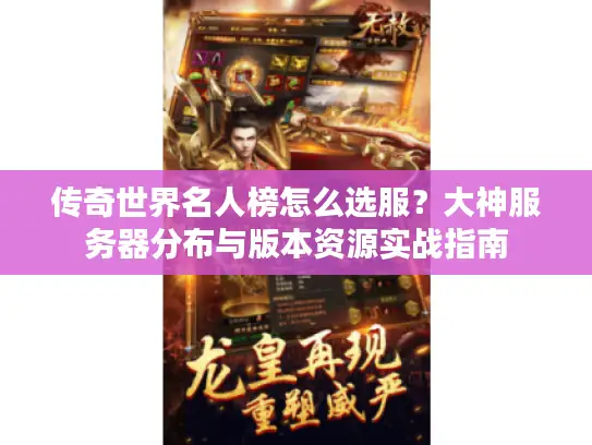 传奇世界名人榜怎么选服？大神服务器分布与版本资源实战指南