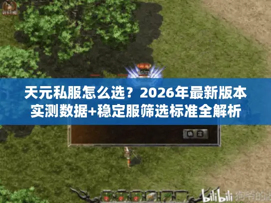 天元私服怎么选？2026年最新版本实测数据+稳定服筛选标准全解析