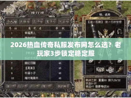 2026热血传奇私服发布网怎么选？老玩家3步锁定稳定服