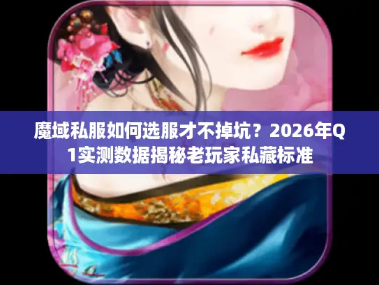 魔域私服如何选服才不掉坑？2026年Q1实测数据揭秘老玩家私藏标准
