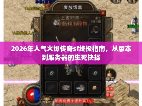 2026年人气火爆传奇sf终极指南，从版本到服务器的生死抉择