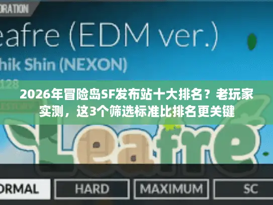 2026年冒险岛SF发布站十大排名?老玩家实测,这3个筛选标准比排名更关键 2026年冒险岛SF发布站十大排名?老玩家实测,这3个筛选标准比排名更关键