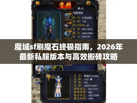 魔域sf刷魔石终极指南,2026年最新私服版本与高效搬砖攻略 魔域sf刷魔石终极指南,2026年最新私服版本与高效搬砖攻略
