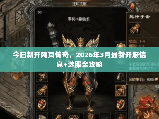 今日新开网页传奇，2026年3月最新开服信息+选服全攻略