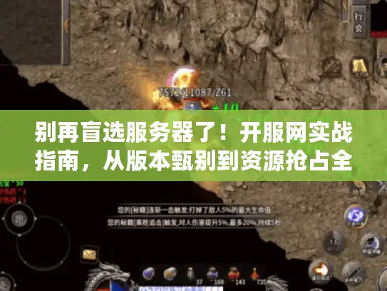 别再盲选服务器了！开服网实战指南，从版本甄别到资源抢占全链路