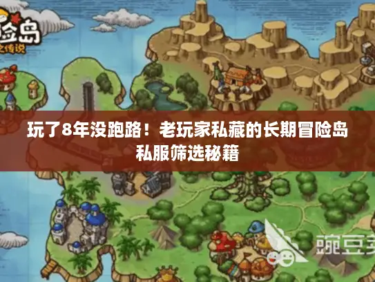 玩了8年没跑路!老玩家私藏的长期冒险岛私服筛选秘籍 玩了8年没跑路!老玩家私藏的长期冒险岛私服筛选秘籍
