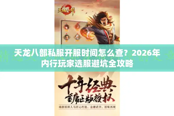 天龙八部私服开服时间怎么查？2026年内行玩家选服避坑全攻略