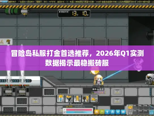 冒险岛私服打金首选推荐,2026年Q1实测数据揭示最稳搬砖服 冒险岛私服打金首选推荐,2026年Q1实测数据揭示最稳搬砖服