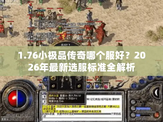 1.76小极品传奇哪个服好？2026年最新选服标准全解析
