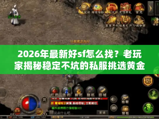 2026年最新好sf怎么找？老玩家揭秘稳定不坑的私服挑选黄金法则