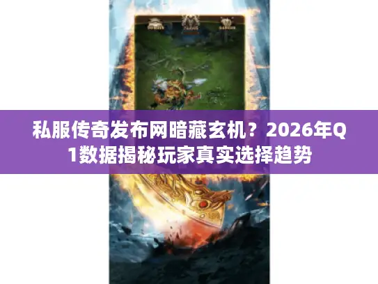 私服传奇发布网暗藏玄机？2026年Q1数据揭秘玩家真实选择趋势