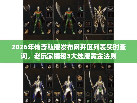 2026年传奇私服发布网开区列表实时查询,老玩家揭秘3大选服黄金法则 2026年传奇私服发布网开区列表实时查询,老玩家揭秘3大选服黄金法则
