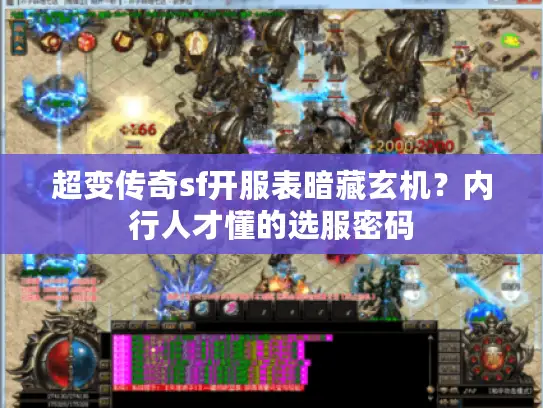 超变传奇sf开服表暗藏玄机？内行人才懂的选服密码