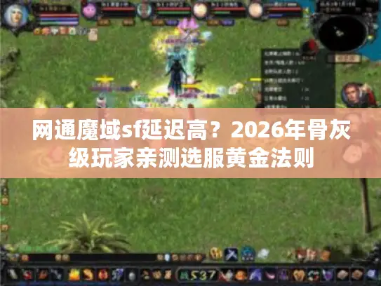 网通魔域sf延迟高？2026年骨灰级玩家亲测选服黄金法则