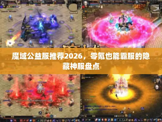 魔域公益服推荐2026，零氪也能霸服的隐藏神服盘点