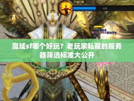 魔域sf哪个好玩？老玩家私藏的服务器筛选标准大公开