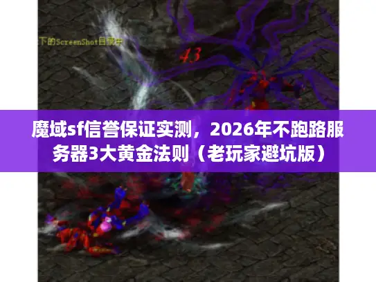 魔域sf信誉保证实测,2026年不跑路服务器3大黄金法则(老玩家避坑版) 魔域sf信誉保证实测,2026年不跑路服务器3大黄金法则(老玩家避坑版)