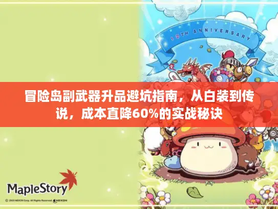 冒险岛副武器升品避坑指南，从白装到传说，成本直降60%的实战秘诀