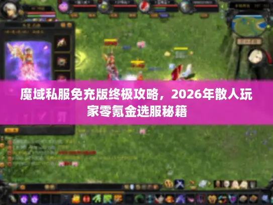 魔域私服免充版终极攻略，2026年散人玩家零氪金选服秘籍