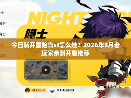 今日新开冒险岛sf怎么选？2026年3月老玩家亲测开服推荐