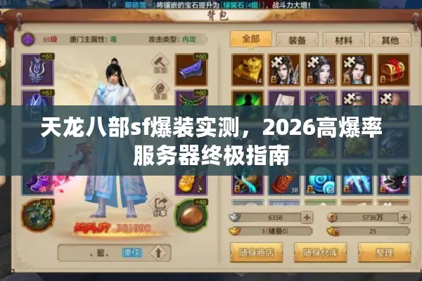 天龙八部sf爆装实测,2026高爆率服务器终极指南 天龙八部sf爆装实测,2026高爆率服务器终极指南