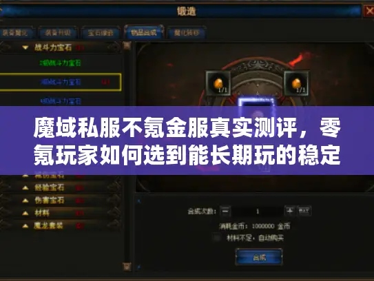 魔域私服不氪金服真实测评，零氪玩家如何选到能长期玩的稳定版本？