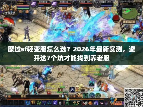 魔域sf轻变服怎么选？2026年最新实测，避开这7个坑才能找到养老服
