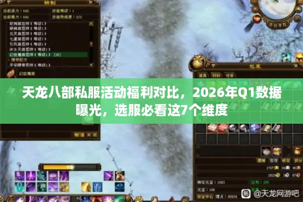 天龙八部私服活动福利对比，2026年Q1数据曝光，选服必看这7个维度