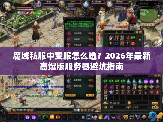 魔域私服中变服怎么选?2026年最新高爆版服务器避坑指南 魔域私服中变服怎么选?2026年最新高爆版服务器避坑指南