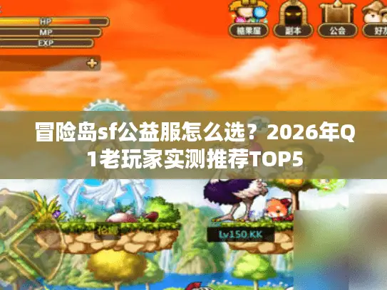 冒险岛sf公益服怎么选？2026年Q1老玩家实测推荐TOP5