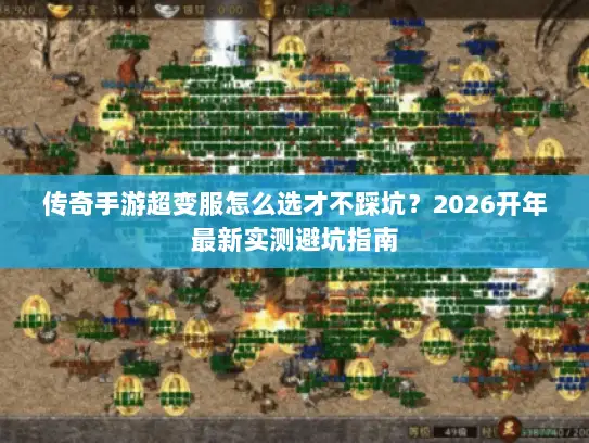 传奇手游超变服怎么选才不踩坑?2026开年最新实测避坑指南 传奇手游超变服怎么选才不踩坑?2026开年最新实测避坑指南