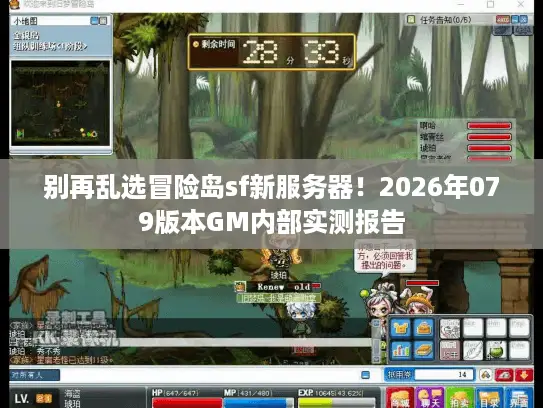 别再乱选冒险岛sf新服务器！2026年079版本GM内部实测报告