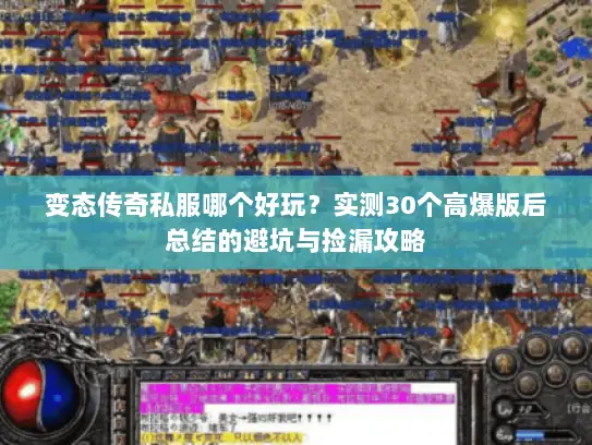 变态传奇私服哪个好玩?实测30个高爆版后总结的避坑与捡漏攻略 变态传奇私服哪个好玩?实测30个高爆版后总结的避坑与捡漏攻略